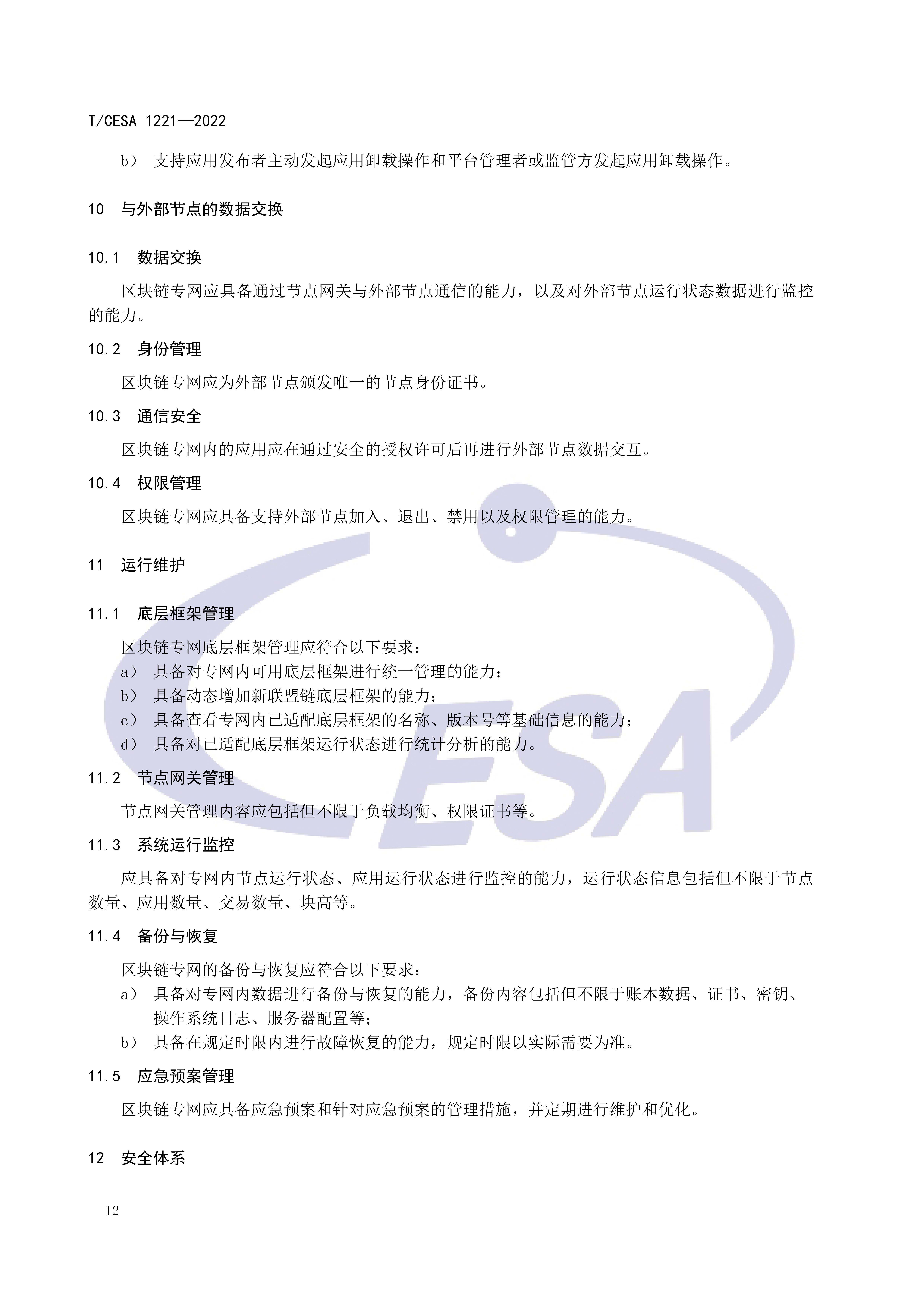 区块链专用服务网络基础设施团体标准正式发布