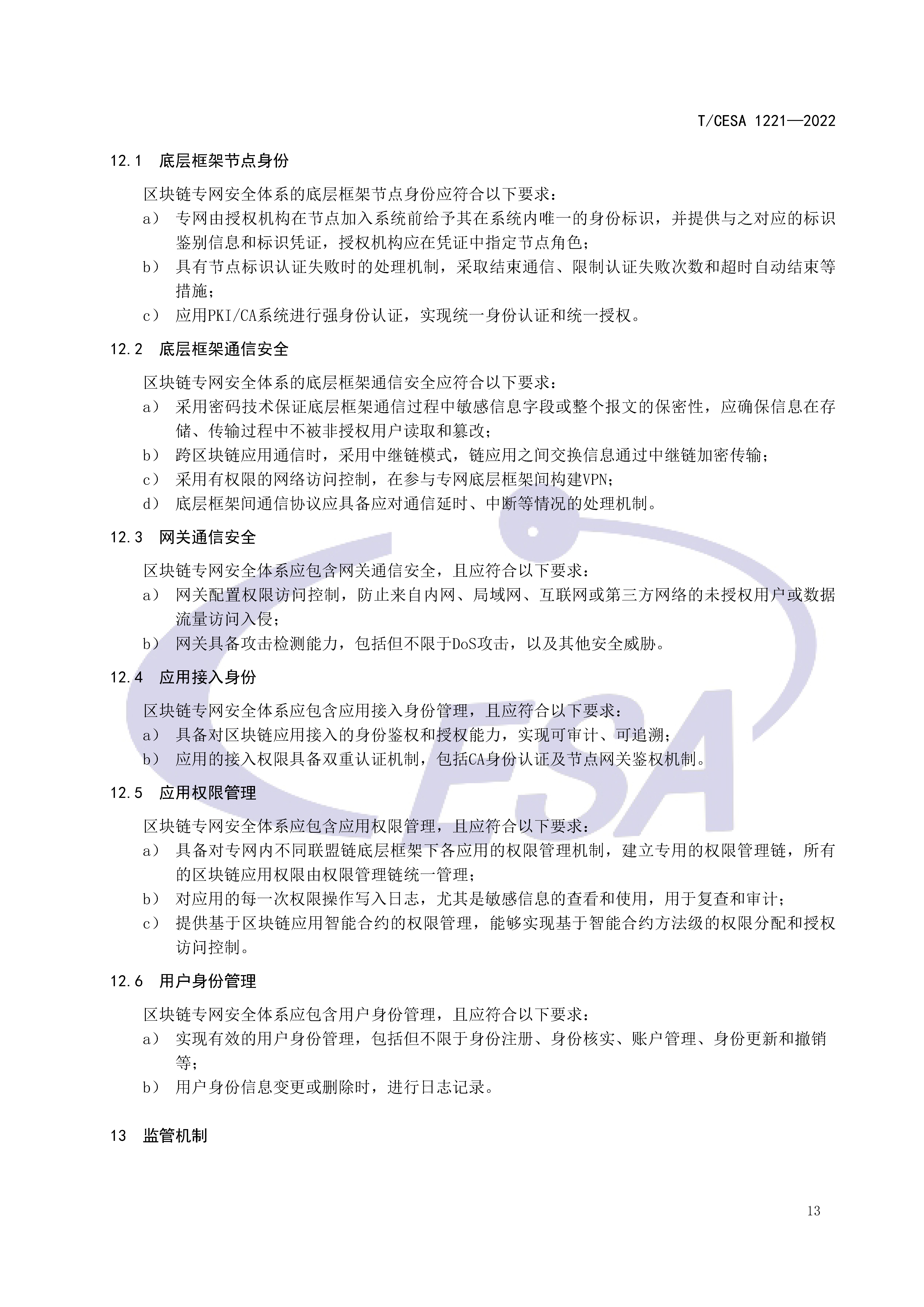 区块链专用服务网络基础设施团体标准正式发布