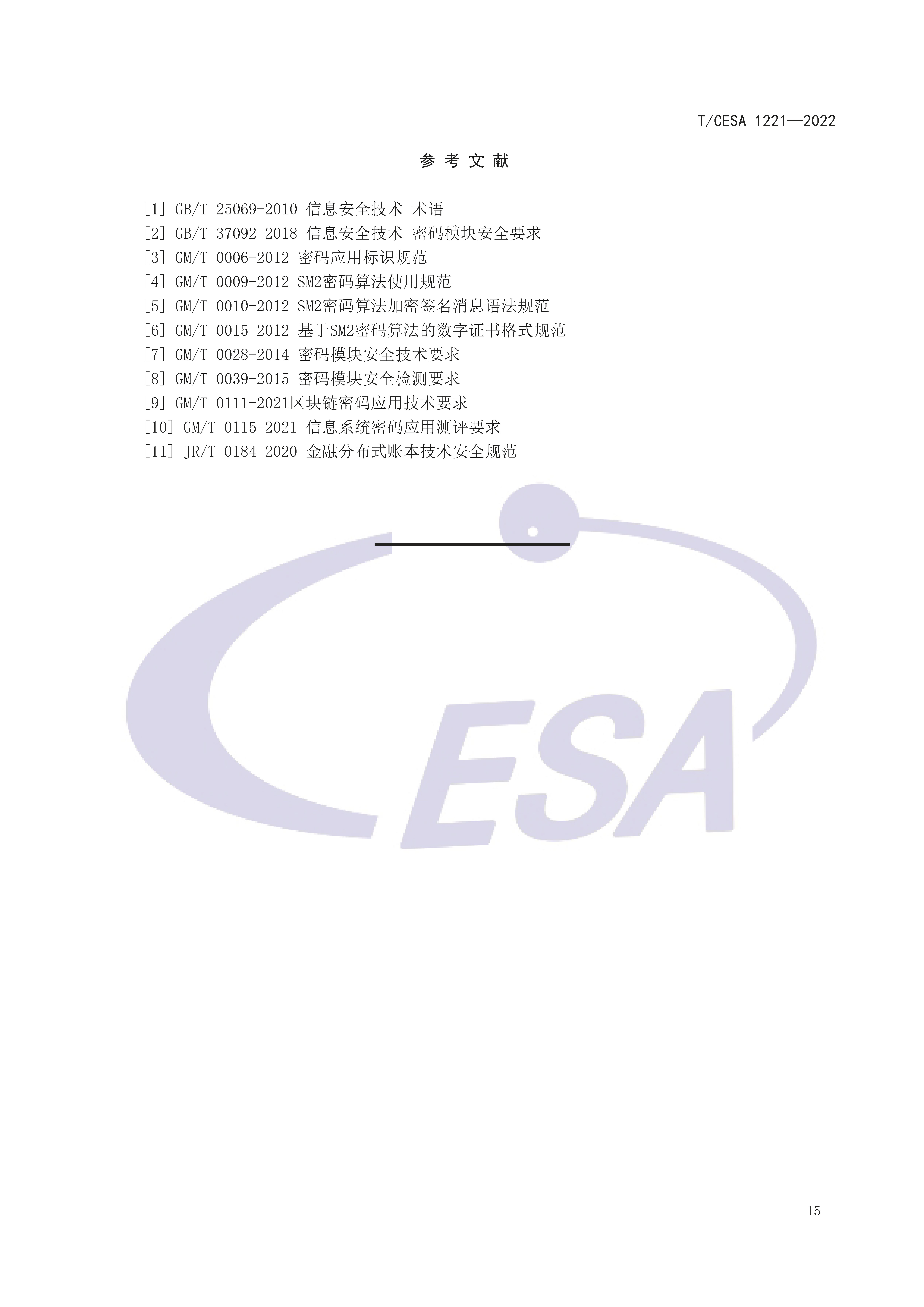 区块链专用服务网络基础设施团体标准正式发布
