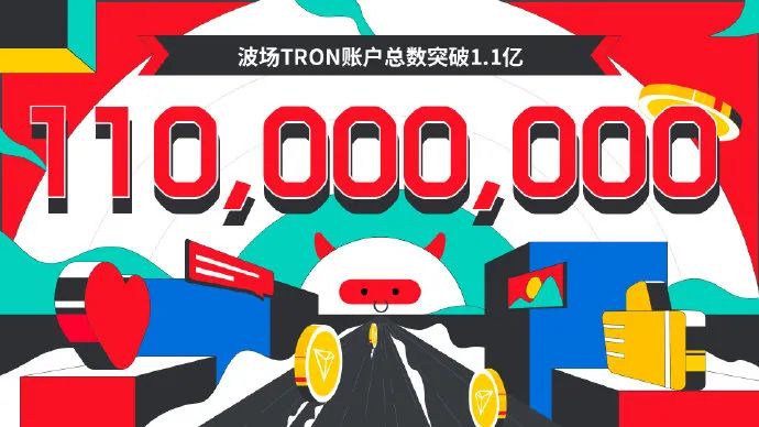 数据突破 | 波场TRON账户总数突破1.1亿