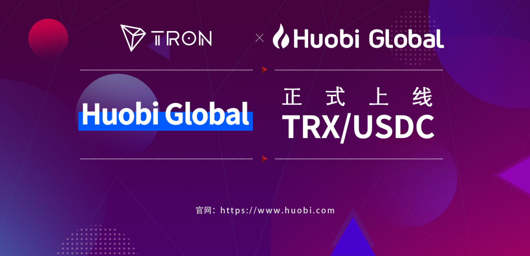 社区生态 | Huobi Global已正式上线TRX/USDC交易对
