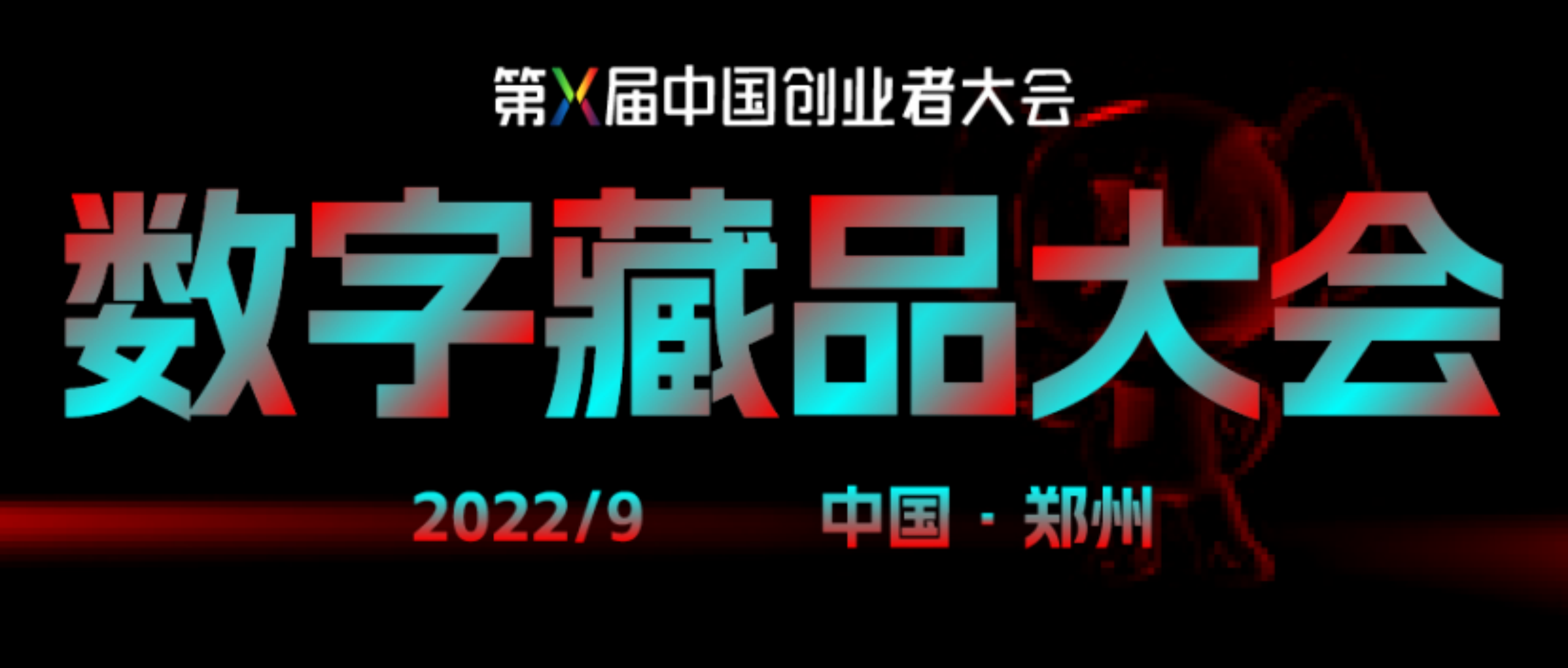 峰会