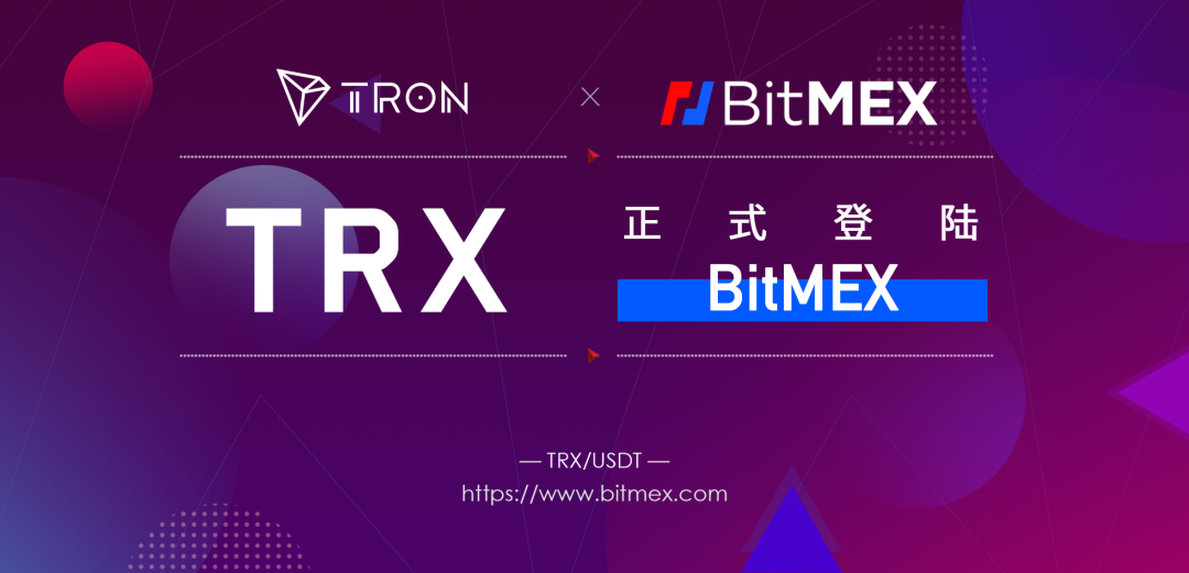 社区生态 | BitMEX已正式上线TRX，并开通TRX/USDT交易对