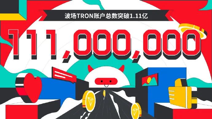 数据突破 | 波场TRON账户总数突破1.11亿