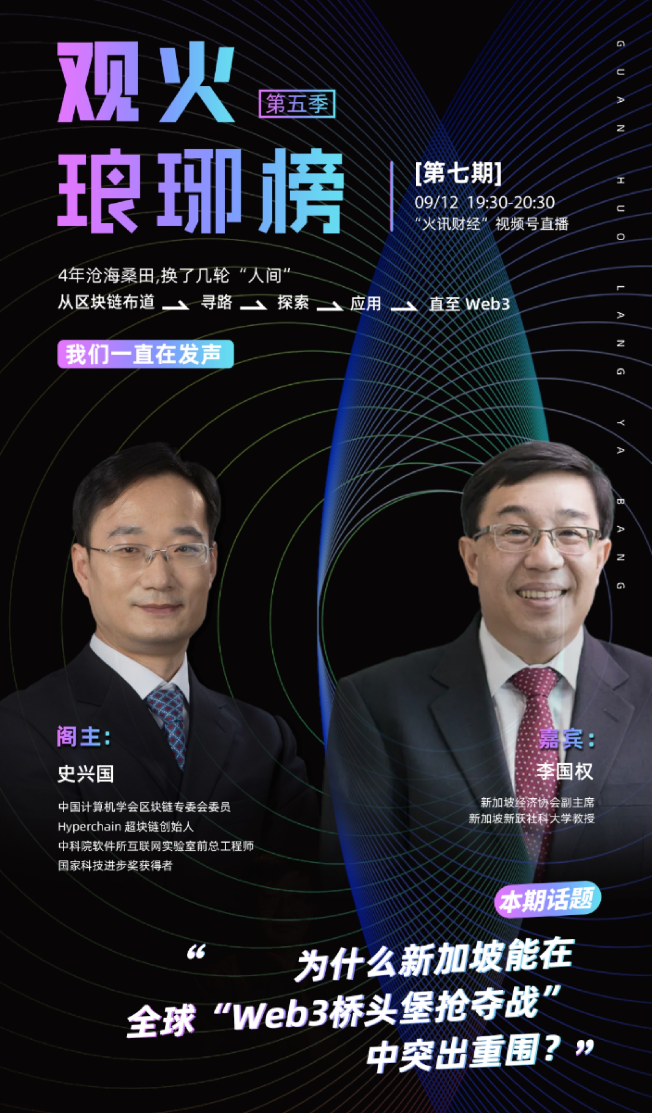 史兴国对谈李国权:为什么新加坡能在全球“Web3桥头堡抢夺战”中突出重围?