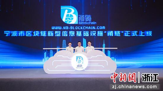 浙江宁波:区块链新型信息基础设施“甬链”正式发布