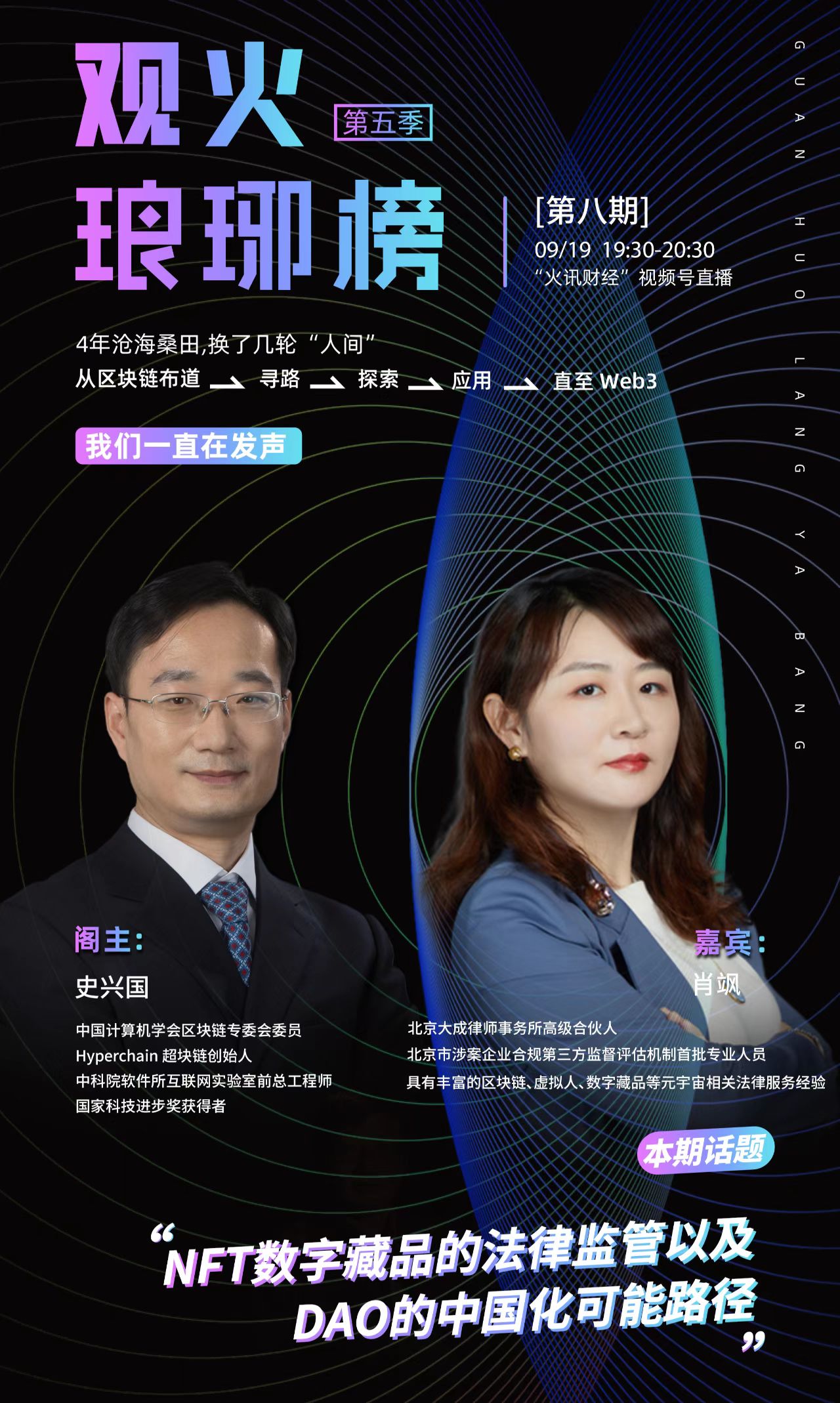 史兴国对谈肖飒:NFT数字藏品的法律监管以及DAO的中国化可能路径