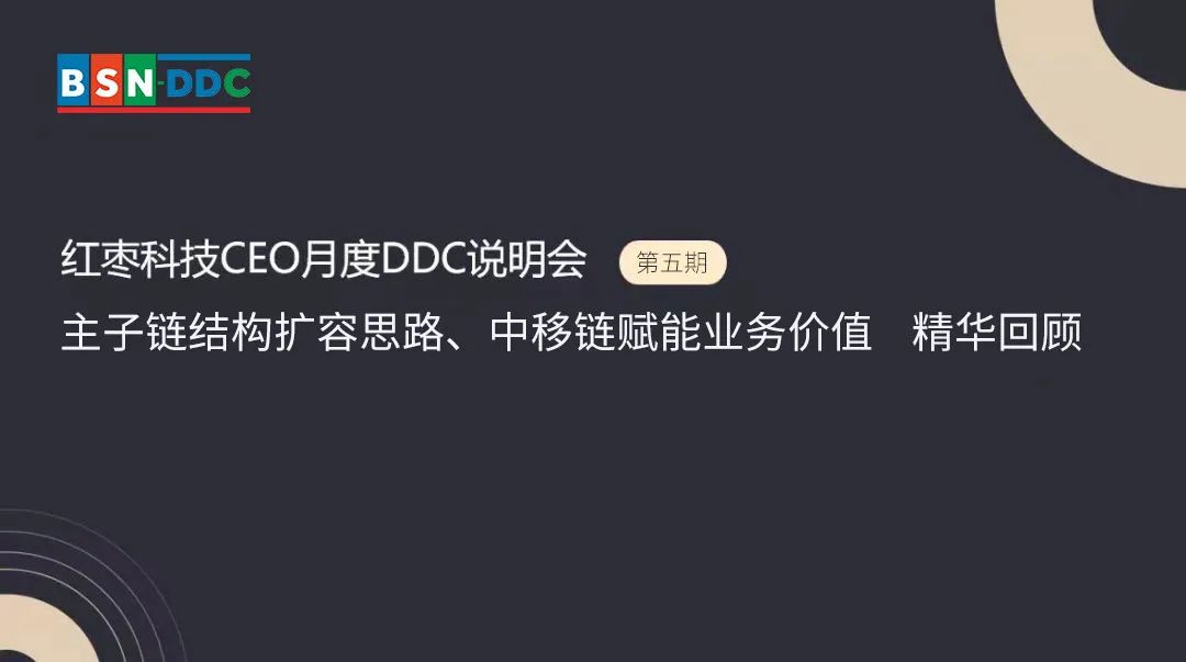 红枣科技CEO月度DDC说明会(第五期)