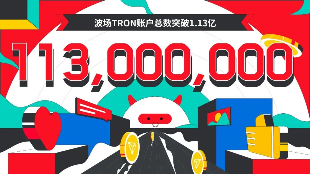 数据突破 | 波场TRON账户总数突破1.13亿