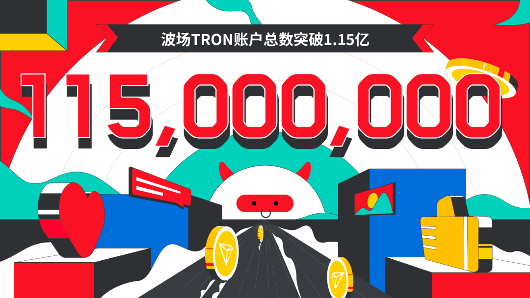 数据突破 | 波场TRON账户总数突破1.15亿