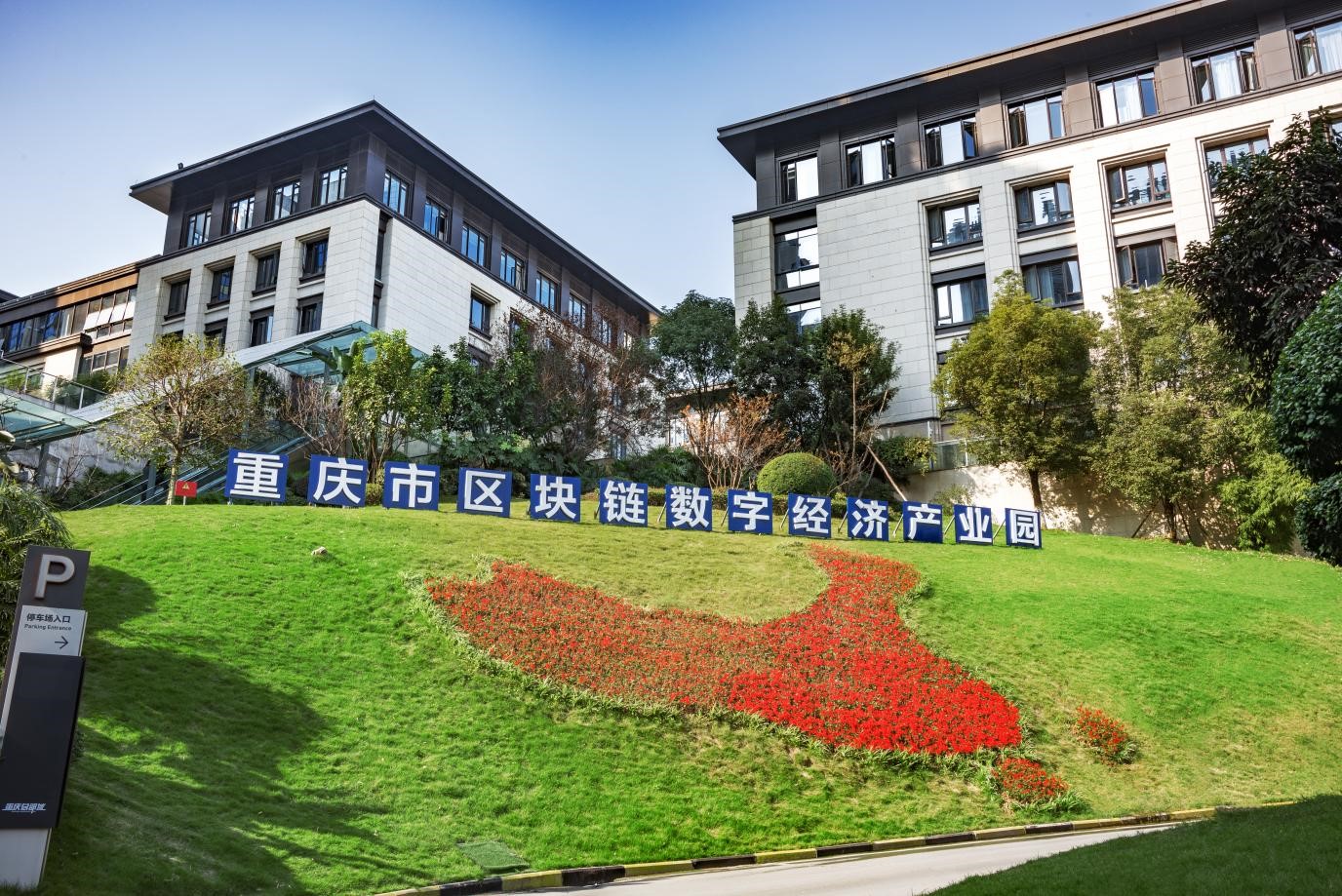 重庆市区块链数字经济产业园简介
