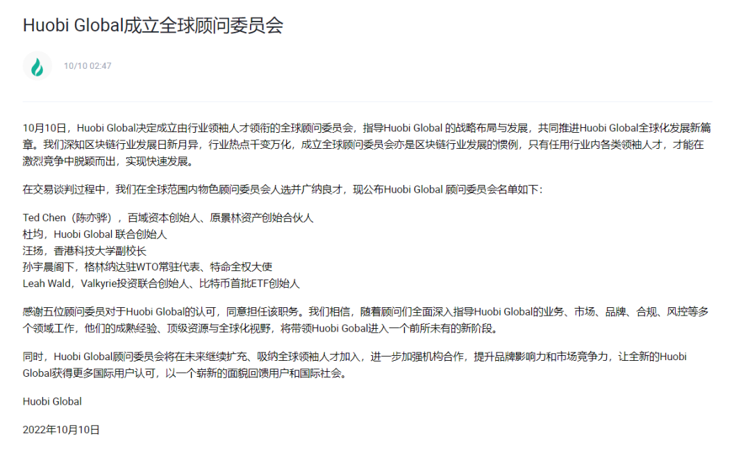 社区生态 | 孙宇晨阁下受邀担任首批Huobi Global全球顾问委员会委员