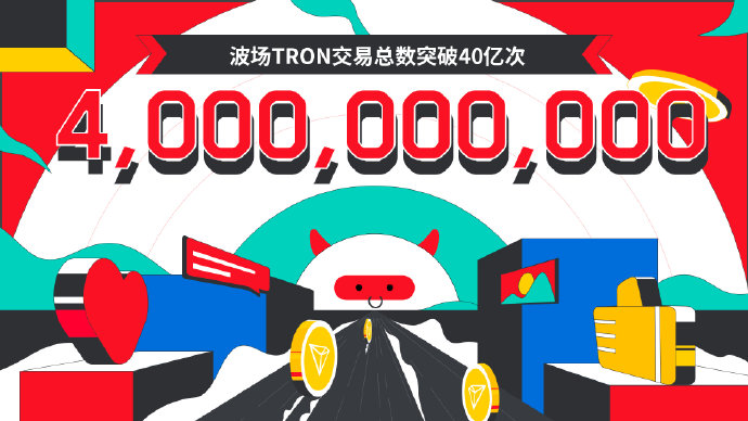 数据突破 | 波场TRON交易总数突破40亿