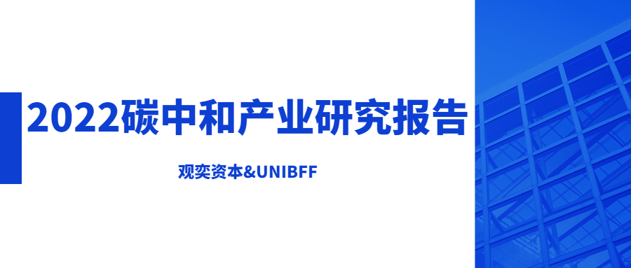 UNIBFF投研｜《2022碳中和产业研究报告》正式发布