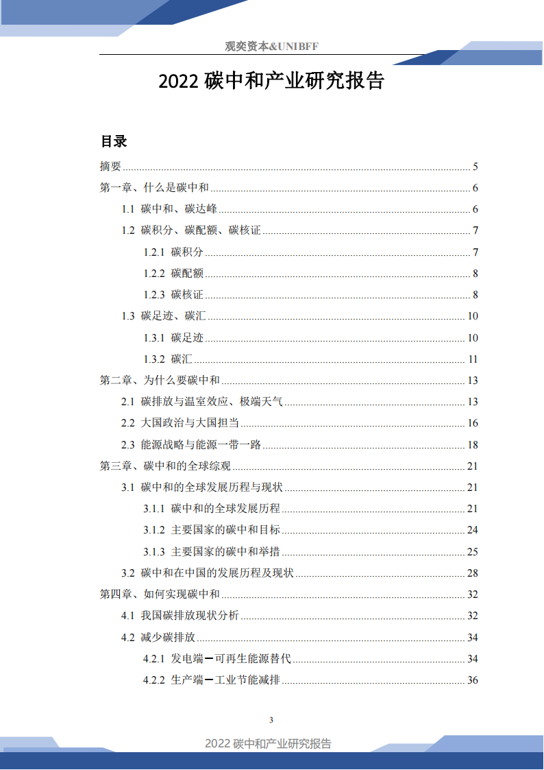 UNIBFF投研｜《2022碳中和产业研究报告》正式发布