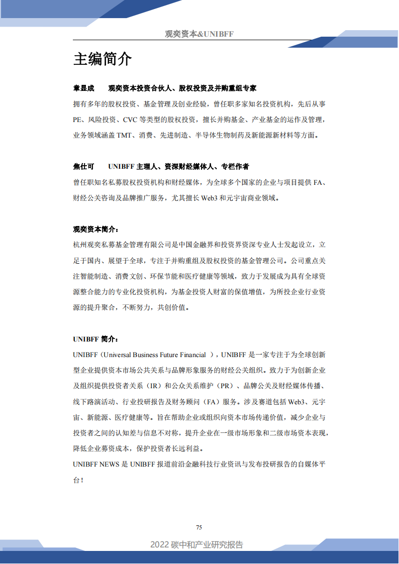UNIBFF投研｜《2022碳中和产业研究报告》正式发布