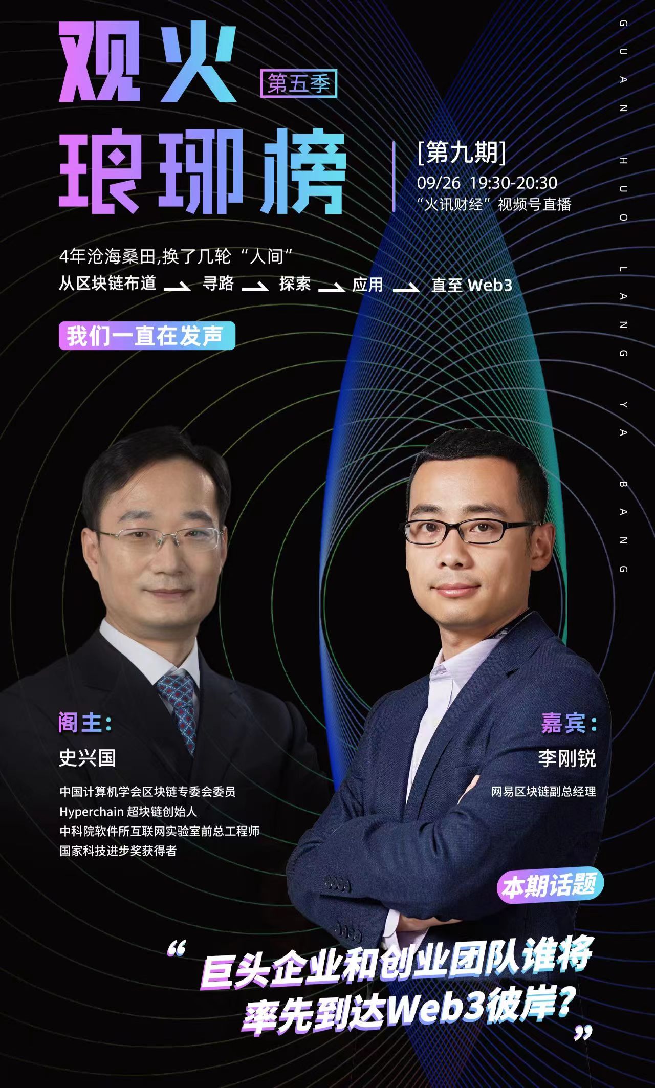 史兴国对谈李刚锐:巨头企业和创业团队谁将率先到达Web3彼岸?