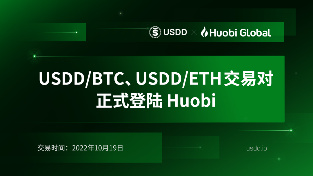 社区生态 | USDD/BTC等交易对正式登陆Huobi Global