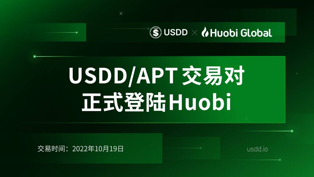 社区生态 | USDD/BTC等交易对正式登陆Huobi Global