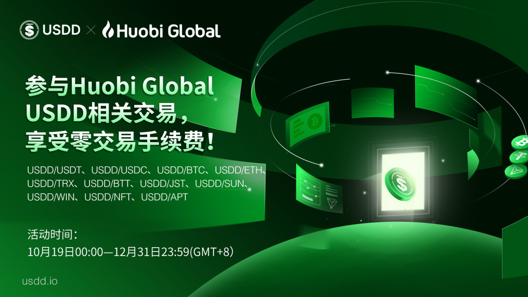 社区生态 | Huobi Global推出交易USDD相关交易对免手续费活动