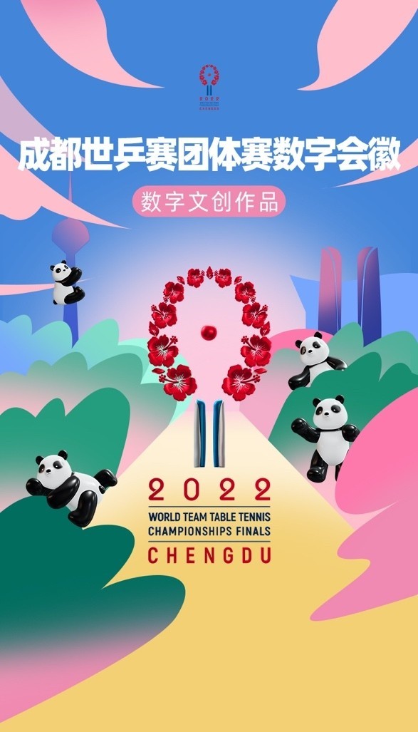 成都世乒赛发布的会徽数字藏品也是赛事的亮点之一