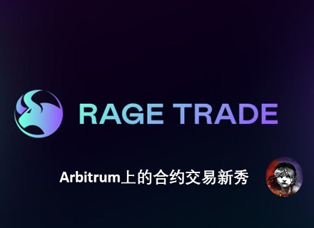 流动性,合约交易,收益,uniswap,价格,Rage Trade,COMP,BTC,WAN,ETH,USDC,LEND,BAL,平台币