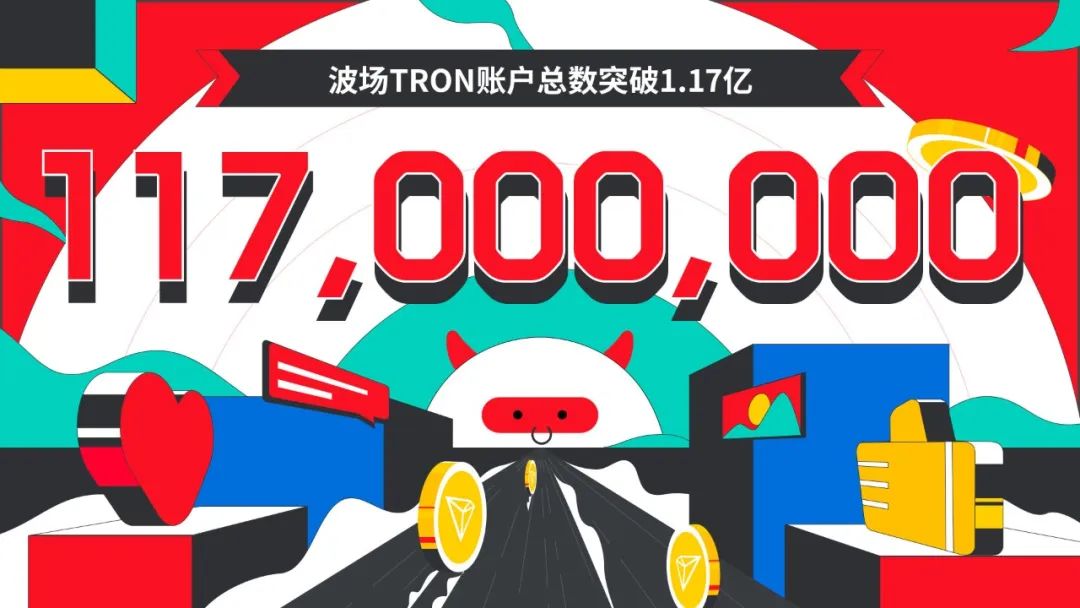 数据突破 | 波场TRON账户总数突破1.17亿