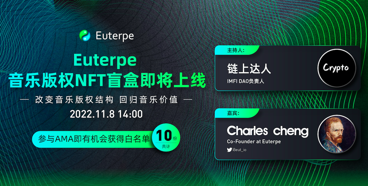 对话Euterpe:如何打造“区块链领域的版权纳斯达克”