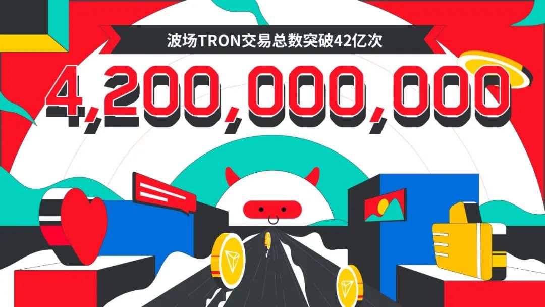数据突破 | 波场TRON交易总数突破42亿