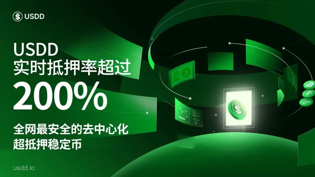 USDD实时抵押率超200%,抵押资产总价值远高于USDD流通总价值