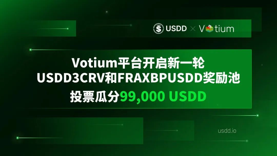 Votium平台开启新一轮USDD3CRV和FRAXBPUSDD奖励池