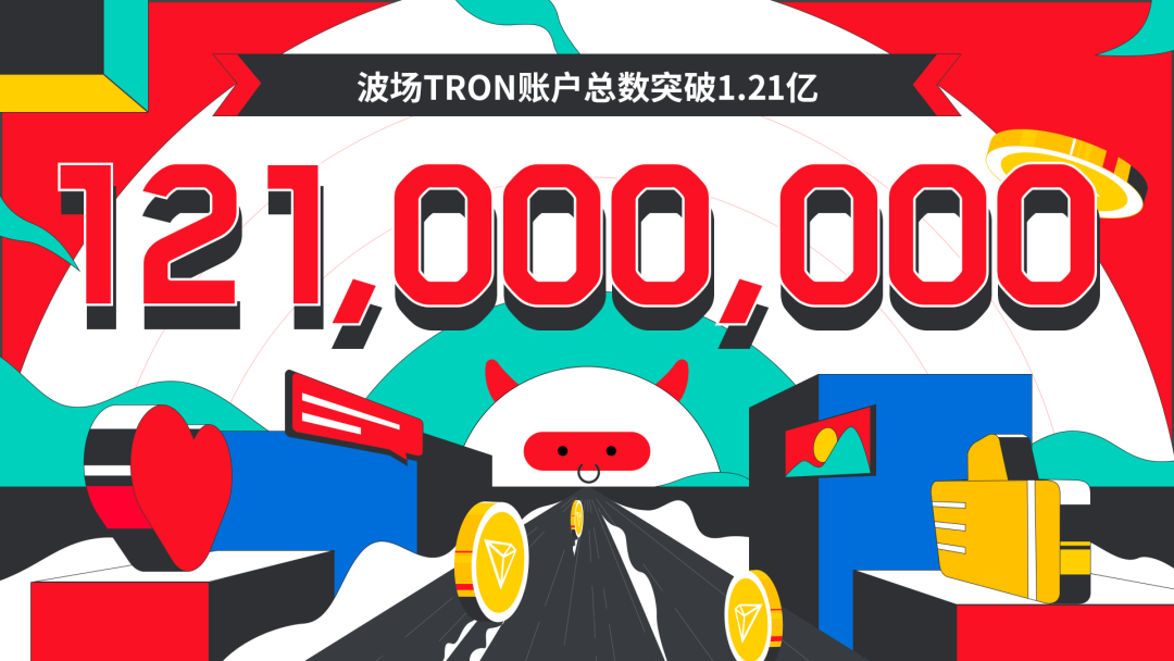 数据突破 | 波场TRON账户总数突破1.21亿