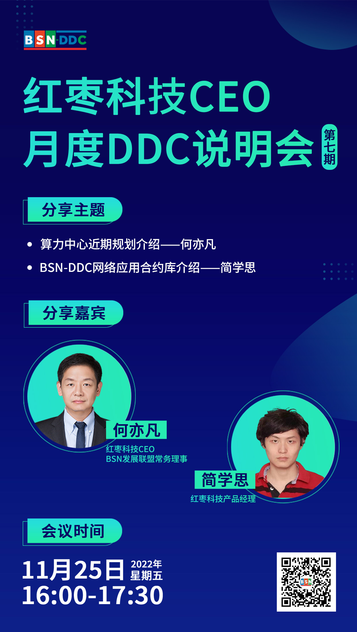 BSN-DDC月度说明会首次对外公开直播