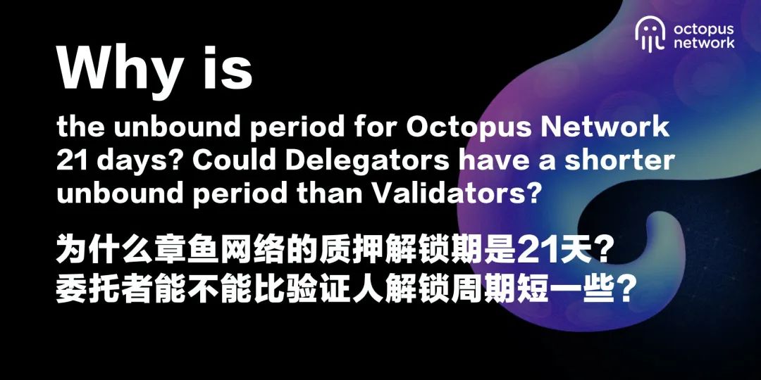 章鱼必读|为什么章鱼网络质押解锁期是21天?委托者能不能比验证人解锁周期短一些?