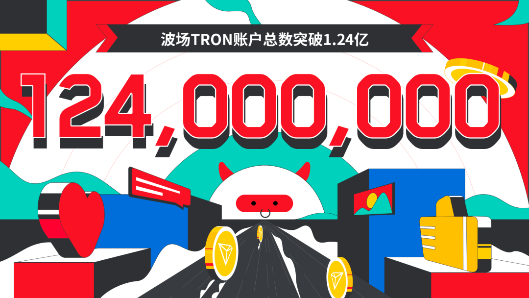 数据突破 | 波场TRON账户总数突破1.24亿
