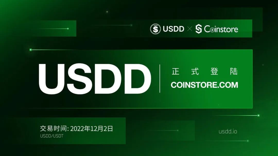 社区生态 | 去中心化超抵押稳定币USDD已登陆Coinstore.com