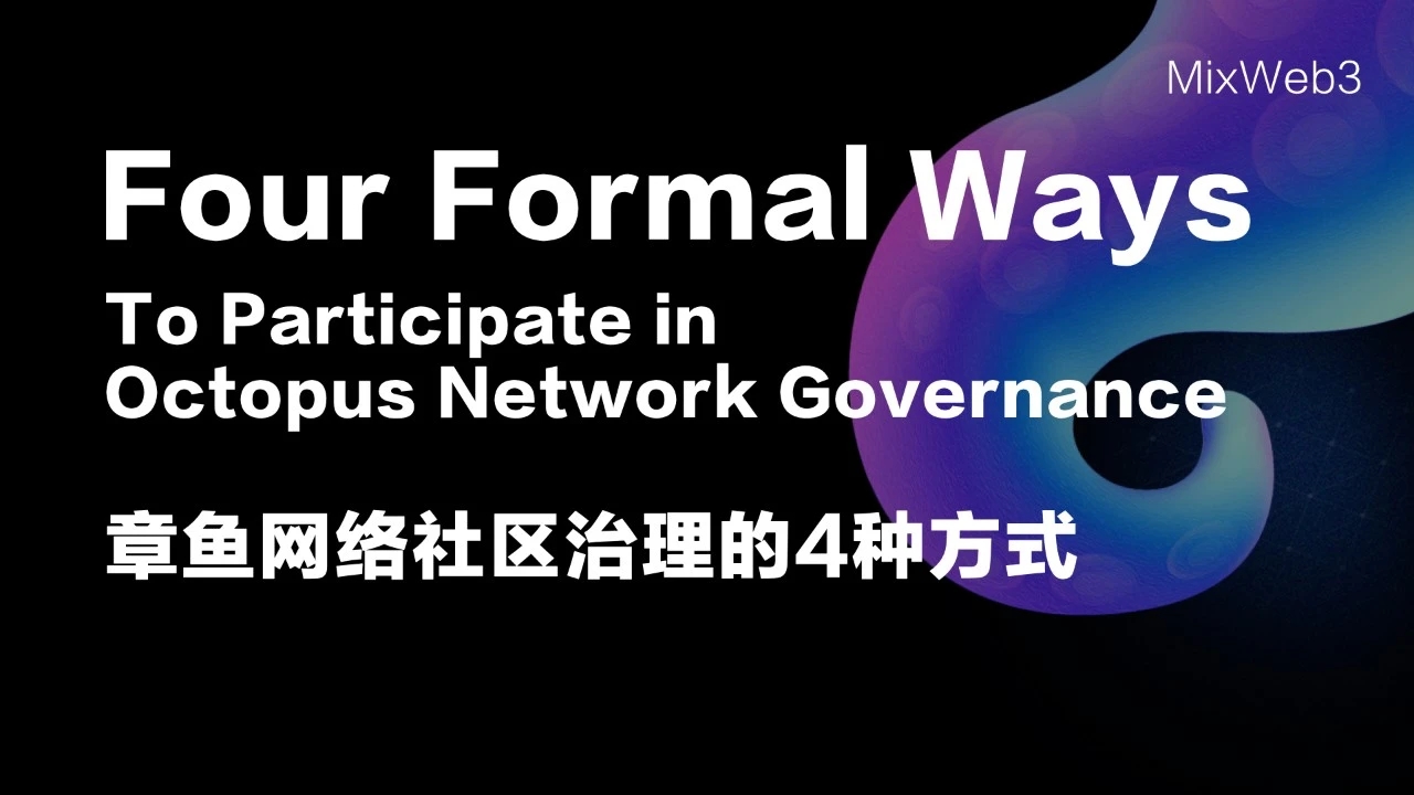 章鱼网络社区治理的4种方式