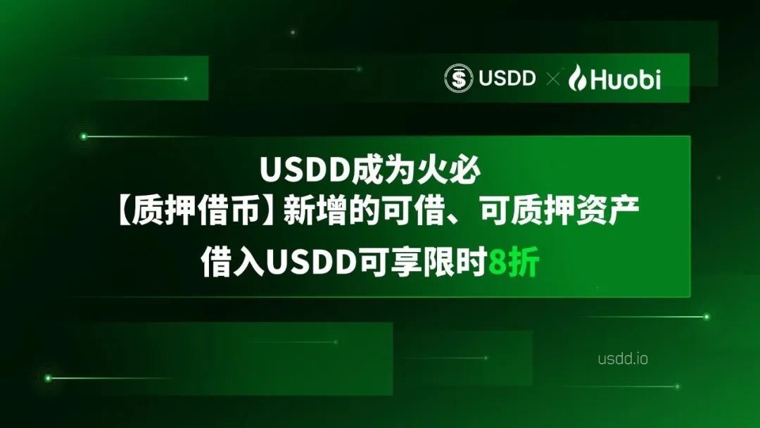 社区生态 | 火必“质押借币”新增USDD可借、可质押资产,限时8折