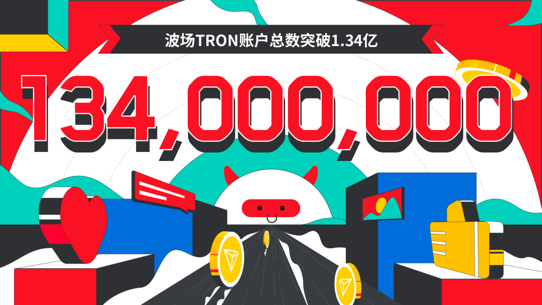 数据突破 | 波场TRON账户总数突破1.34亿