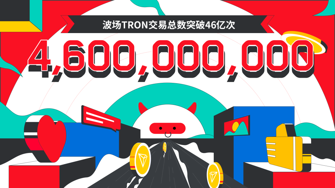 数据突破 | 波场TRON交易总数突破46亿