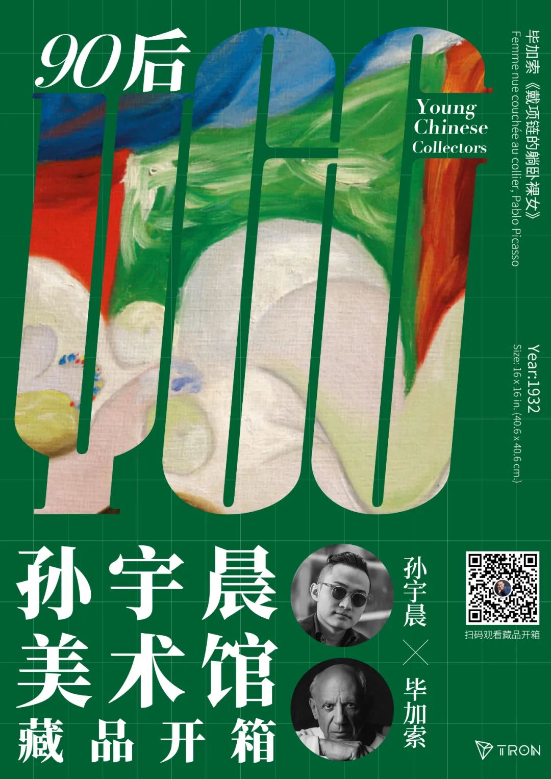 社区生态 | “孙宇晨美术馆”藏品开箱之《戴项链的躺卧裸女》