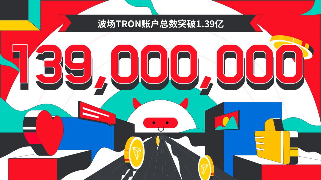 数据突破 | 波场TRON账户总数突破1.39亿