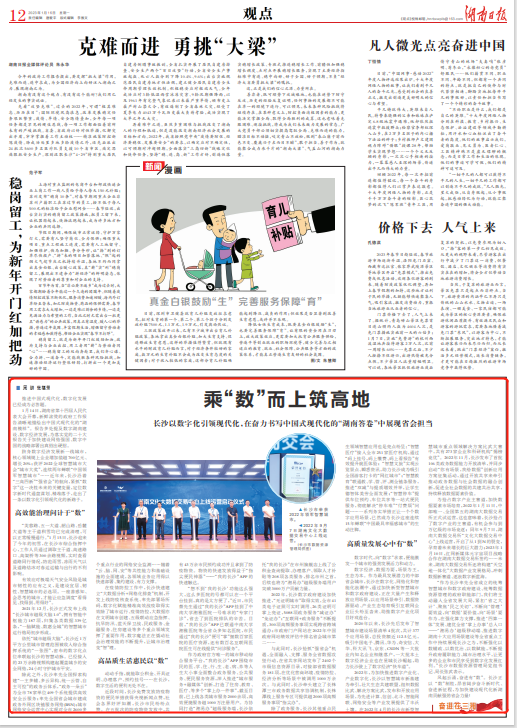 湖南日报 | 乘“数”而上筑高地