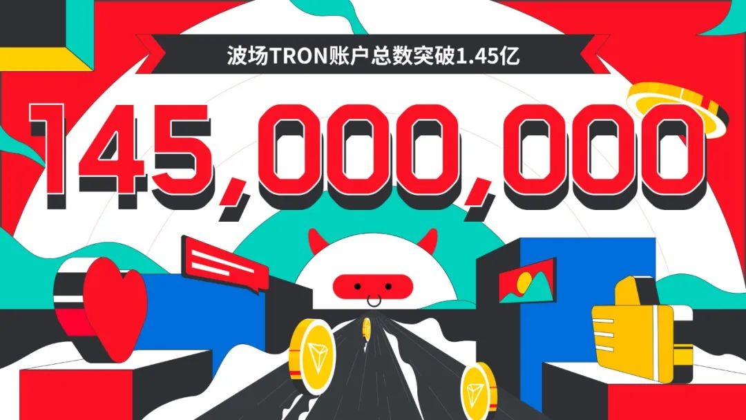 数据突破 | 波场TRON账户总数突破1.45亿