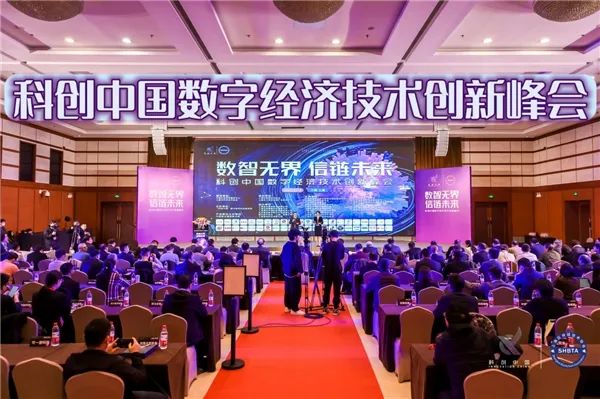 科创中国数字经济技术创新峰会在沪隆重举行