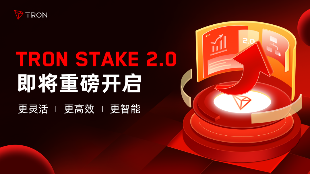 波场网络迎重大升级,TRON Stake 2.0即将重磅开启