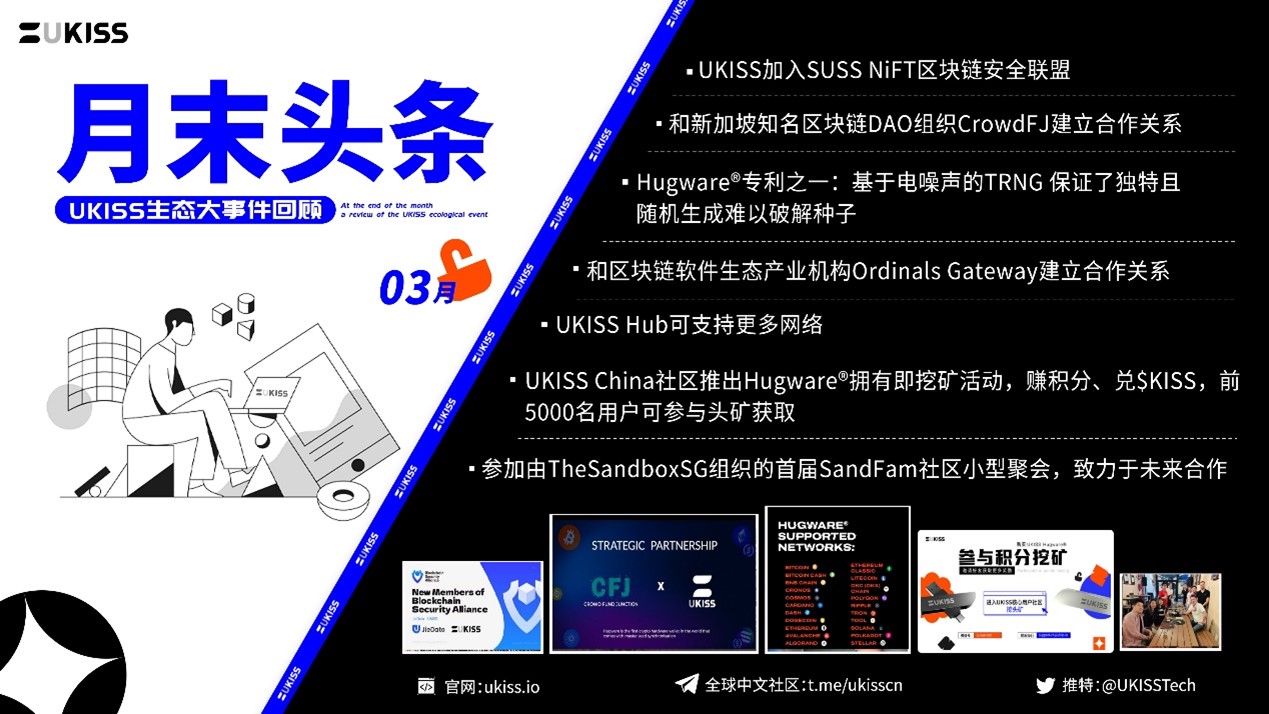 月末头条|3月UKISS生态大事件回顾
