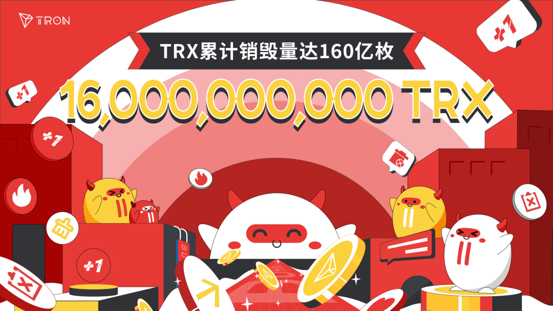 TRX累计销毁量正式突破160亿枚