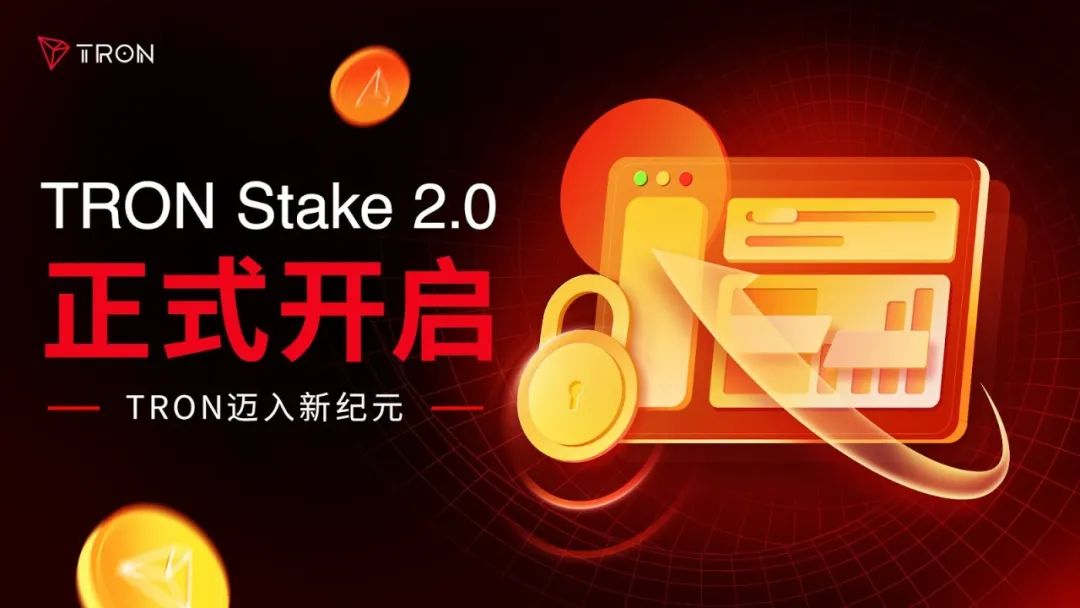 TRON Stake 2.0正式开启,波场TRON迈入新纪元
