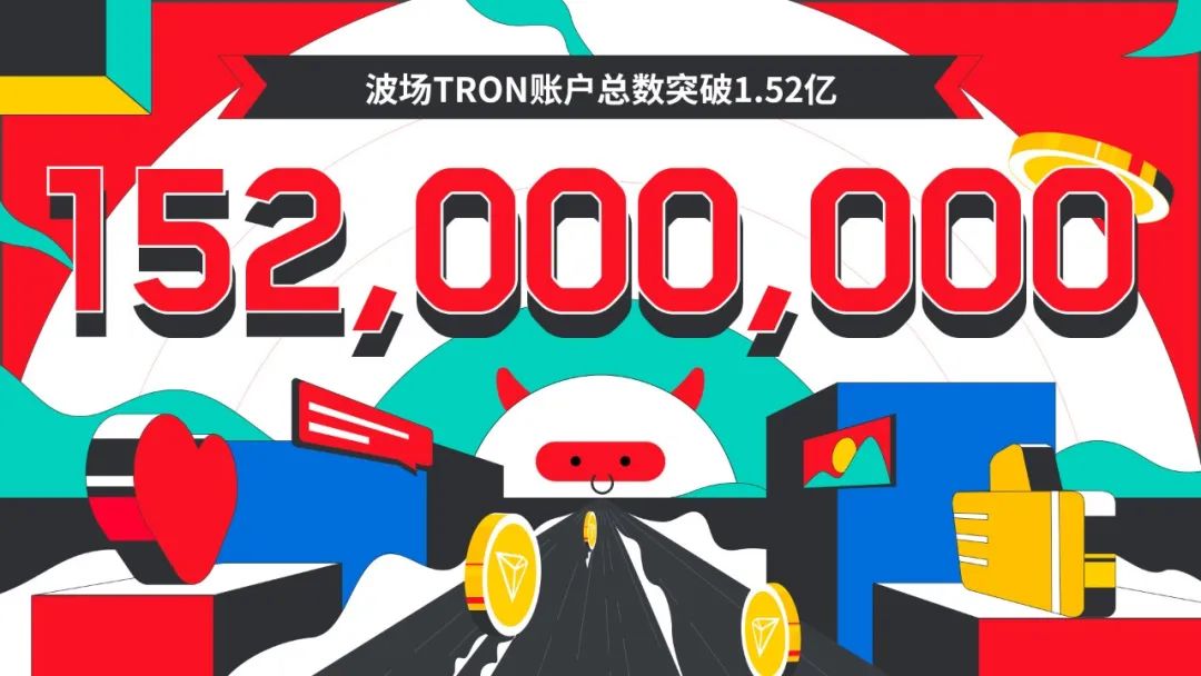 波场TRON账户总数突破1.52亿
